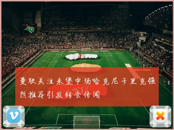 曼联关注米堡中场哈克尼卡里克强烈推荐引发转会传闻