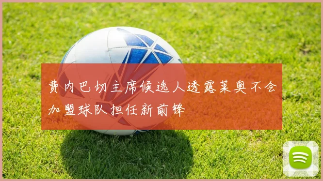 费内巴切主席候选人透露莱奥不会加盟球队担任新前锋