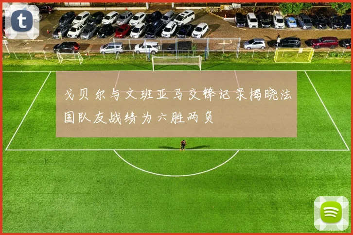 戈贝尔与文班亚马交锋记录揭晓法国队友战绩为六胜两负