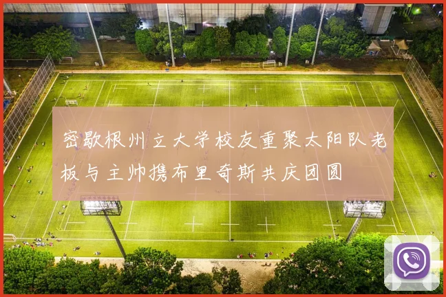 密歇根州立大学校友重聚太阳队老板与主帅携布里奇斯共庆团圆