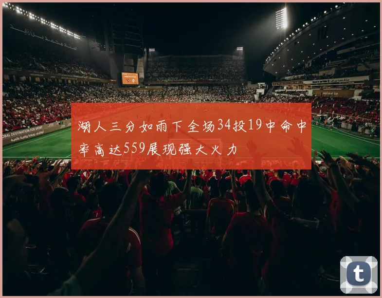 湖人三分如雨下全场34投19中命中率高达559展现强大火力