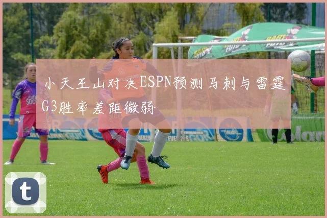 小天王山对决ESPN预测马刺与雷霆G3胜率差距微弱