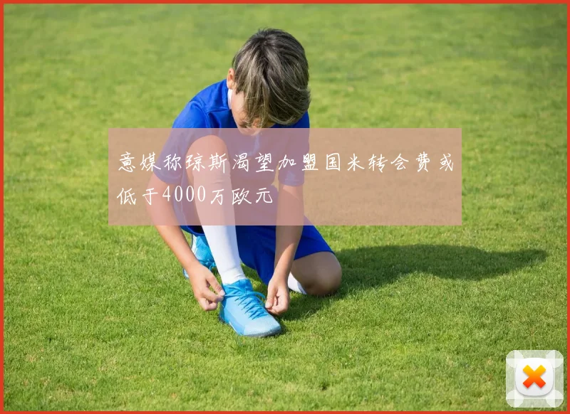意媒称琼斯渴望加盟国米转会费或低于4000万欧元
