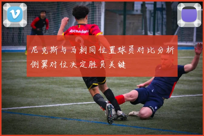 尼克斯与马刺同位置球员对比分析侧翼对位决定胜负关键