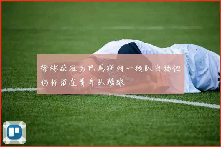 徐彬获准为巴恩斯利一线队出场但仍将留在青年队踢球