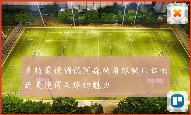 多特蒙德调侃阿森纳角球破门你们还是懂得足球的魅力