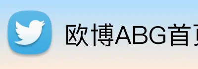 欧博ABG首页 Logo